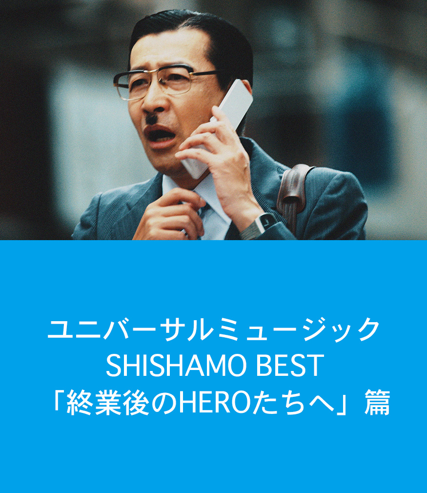 ユニバーサルミュージック　SHISHAMO BEST「終業後のHEROたちへ」篇