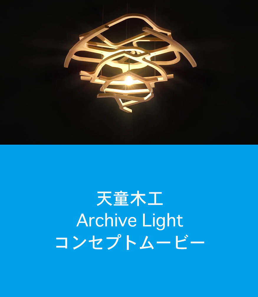 天童木工　Archive Light　コンセプトムービー