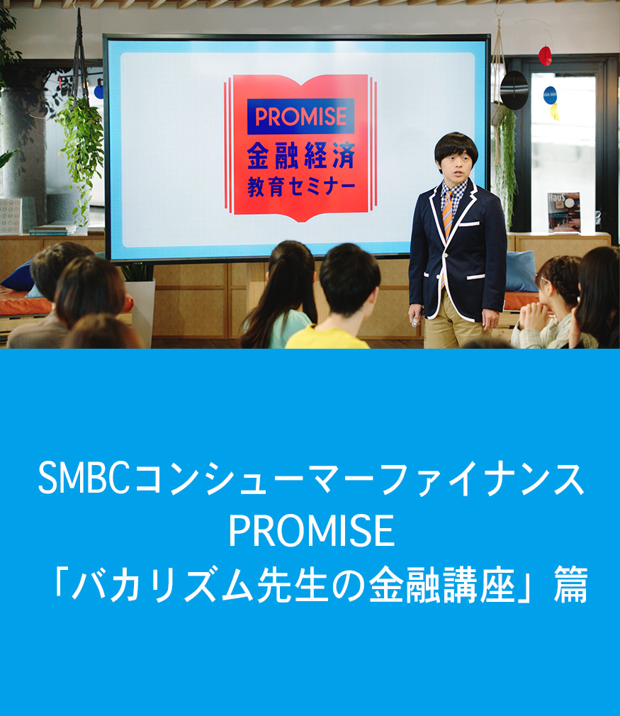 SMBC コンシューマーファイナンス PROMISE「バカリズム先生の金融講座」篇