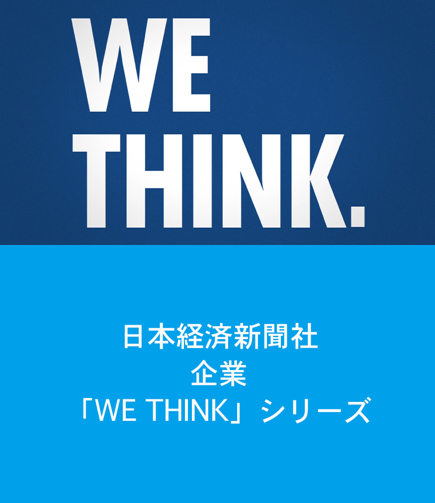 日本経済新聞社企業「WE THINK」シリーズ