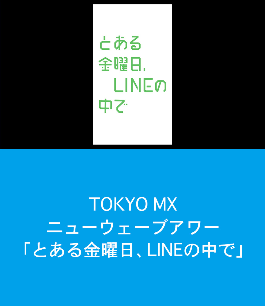 TOKYO MX ニューウェーブアワー「とある金曜日、LINEの中で」