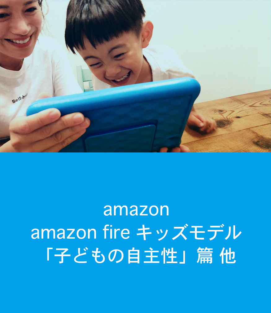amazon / amazon fire キッズモデル「子供の自主性」篇 他