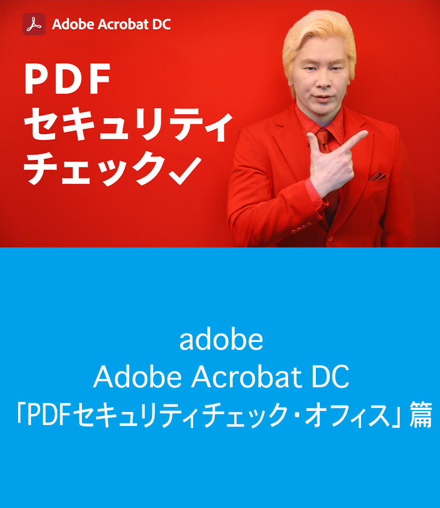 adobe / Adobe Acrobat DC「PDFセキュリティチェック・オフィス」篇