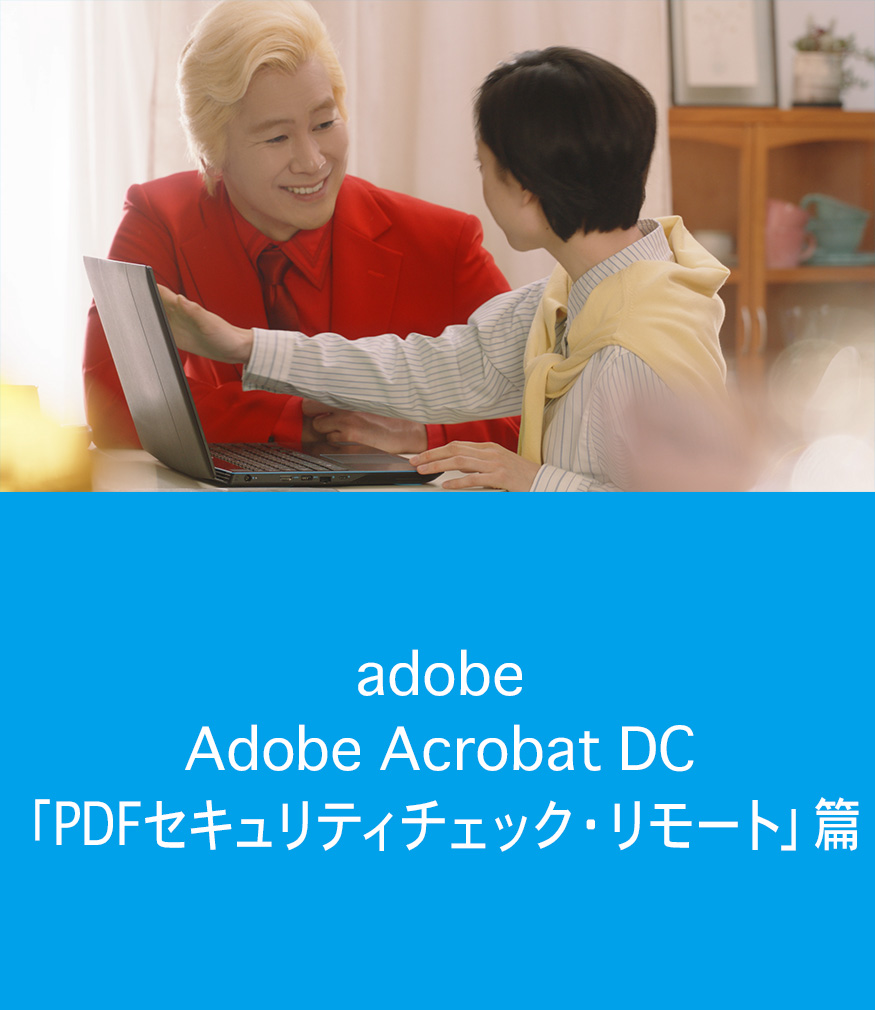 adobe / Adobe Acrobat DC「PDFセキュリティチェック・リモート」篇
