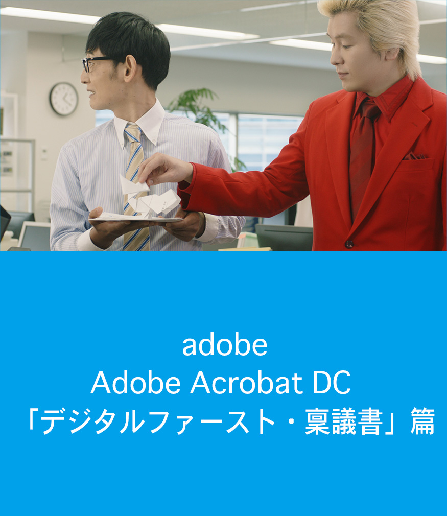 adobe / Adobe Acrobat DC 「PDFでデジタルファースト！ 稟議書」篇