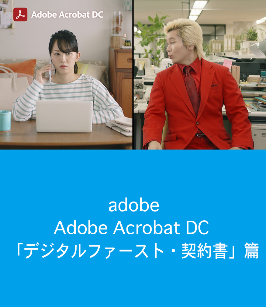 adobe / Adobe Acrobat DC「PDFでデジタルファースト！ 契約書」篇