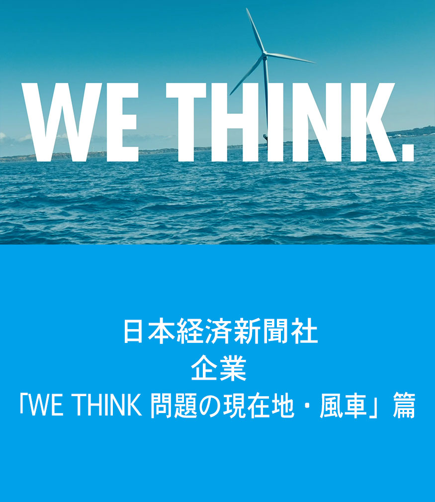 日本経済新聞社 企業 「WE THINK 問題の現在地・風車」篇