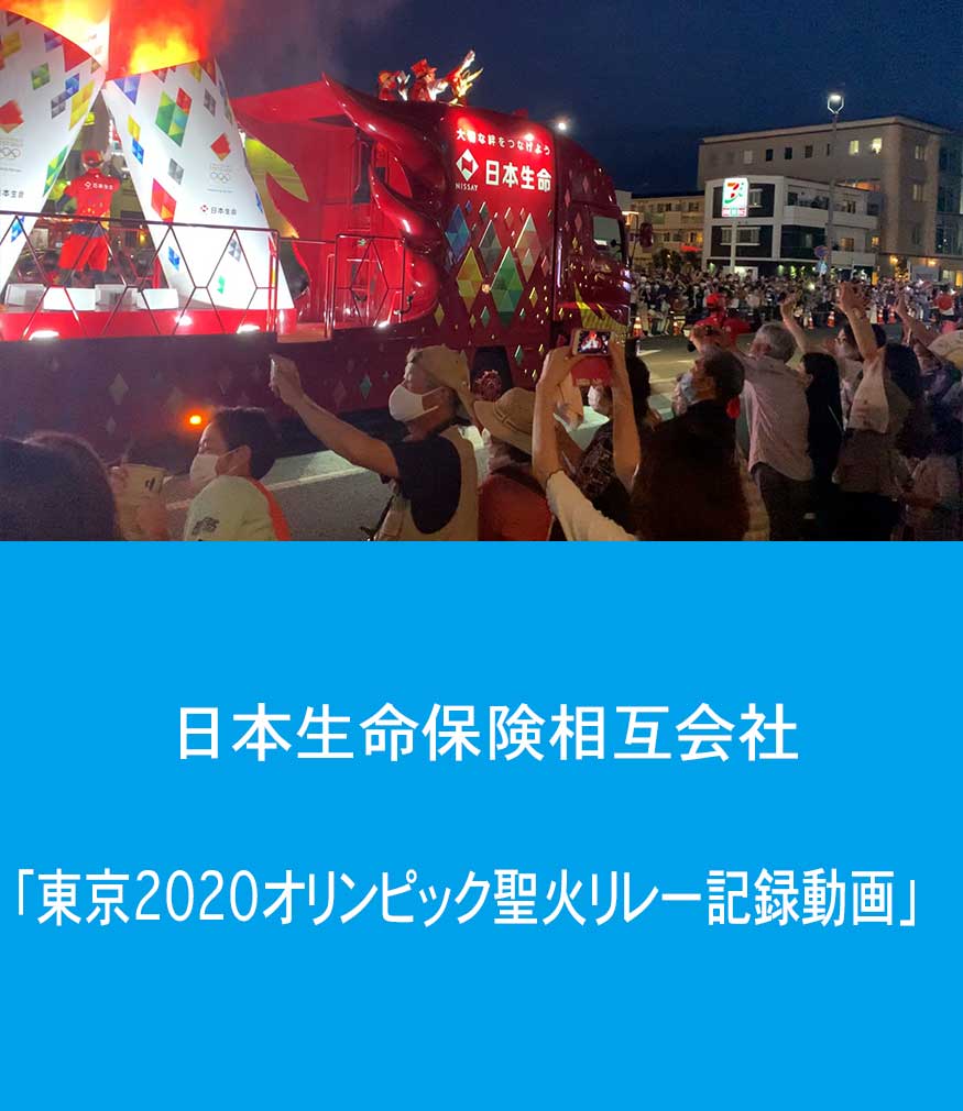 日本生命保険総合会社「東京2020オリンピック聖火リレー記録動画」