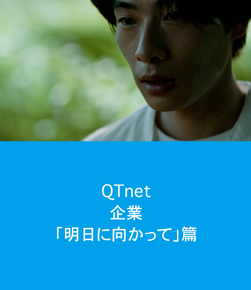 QTnet「明日に向かって」篇