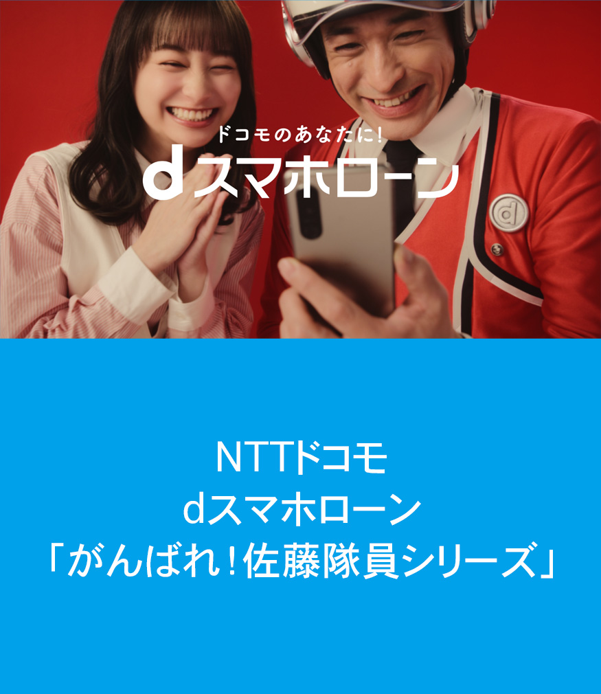 NTT ドコモ　dスマホローン　「がんばれ!佐藤隊員シリーズ」