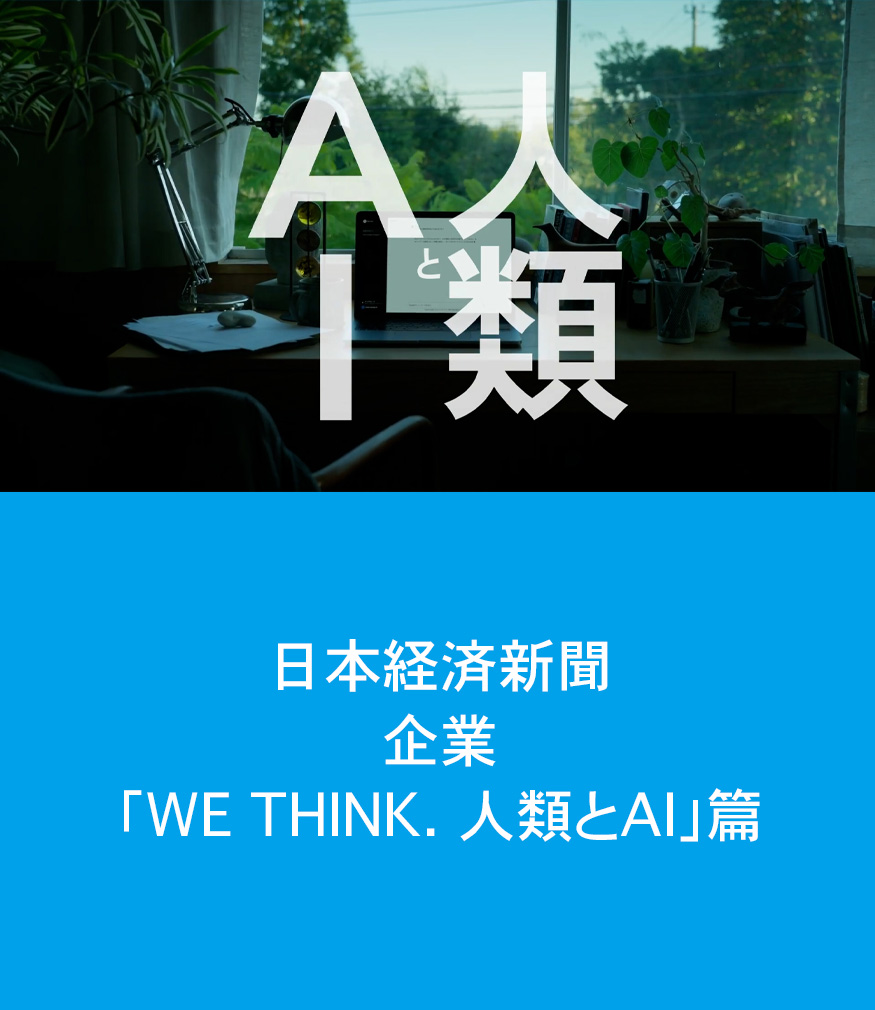 NIKKEI / WE THINK.　人類とAI篇