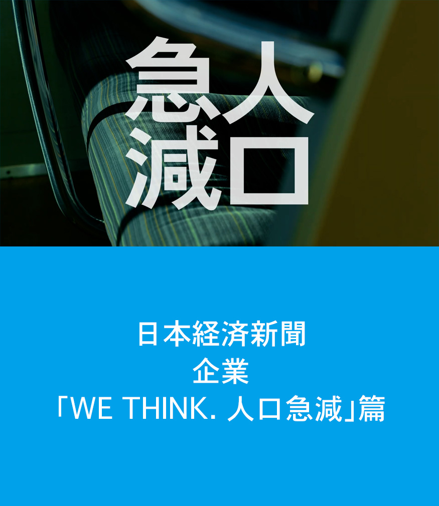 NIKKEI / WE THINK.　人口急減篇