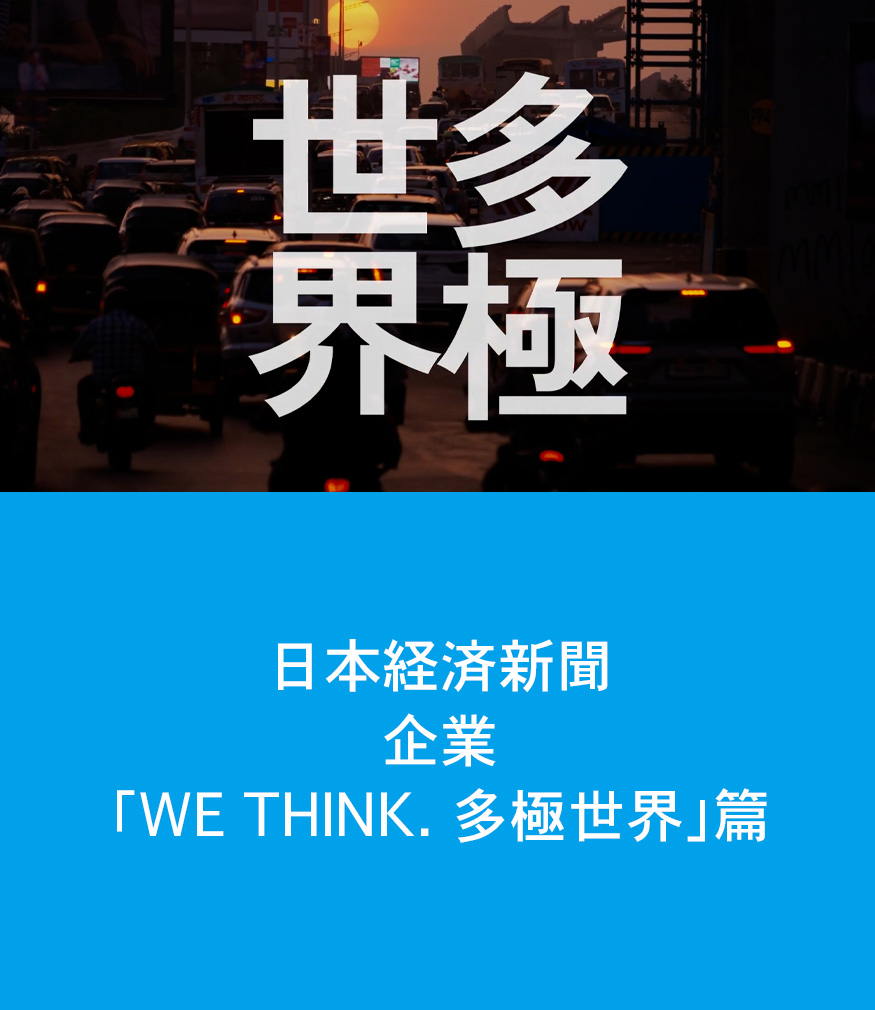 NIKKEI / WE THINK.　多極世界篇