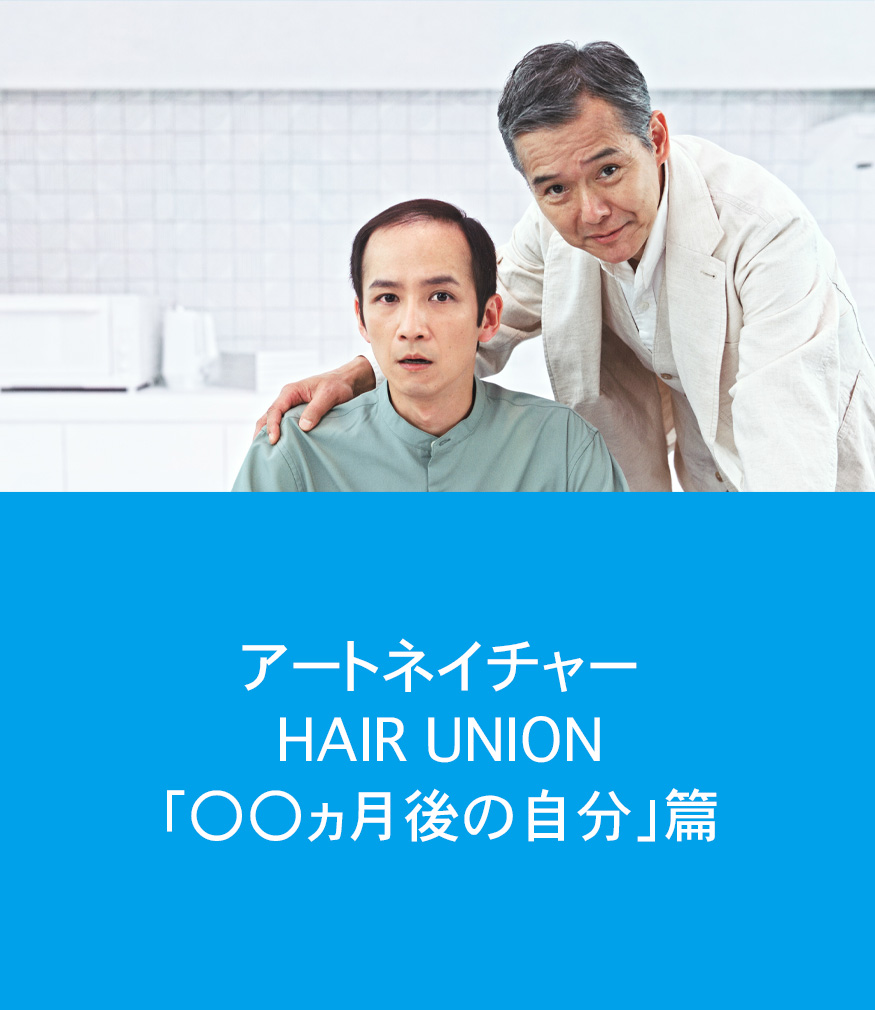 アートネイチャー HAIR UNION「○マルヶ月後の自分」篇