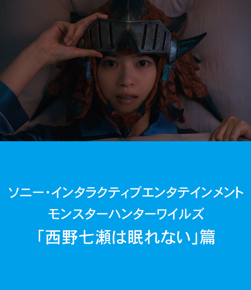 モンスターハンターワイルズ西野七瀬は眠れない篇