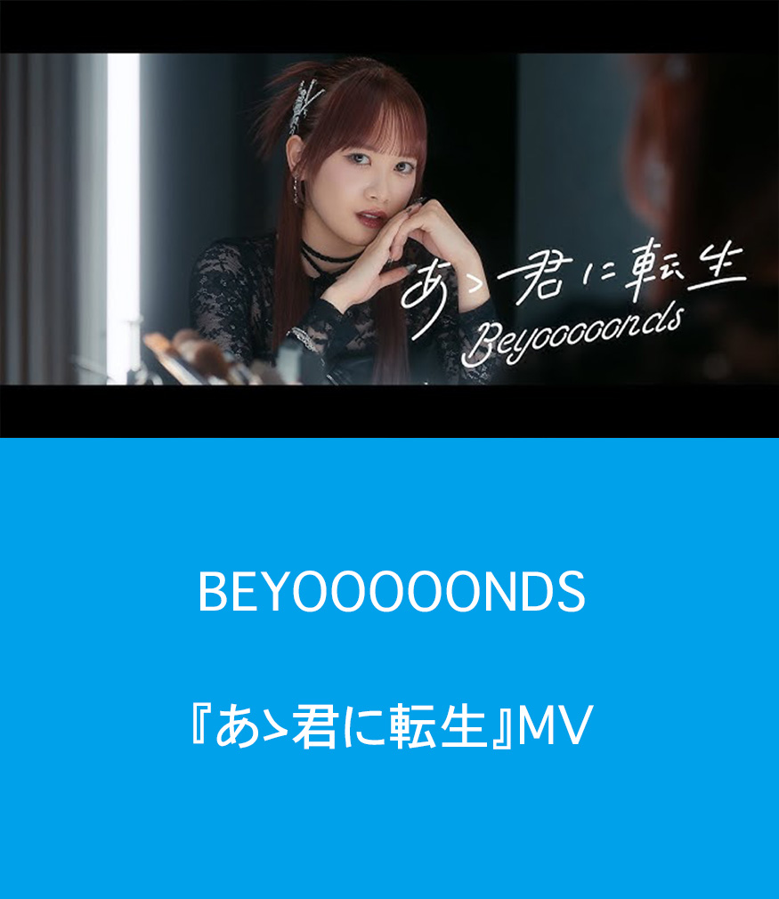 BEYOOOOONDS『ああ君に転生』