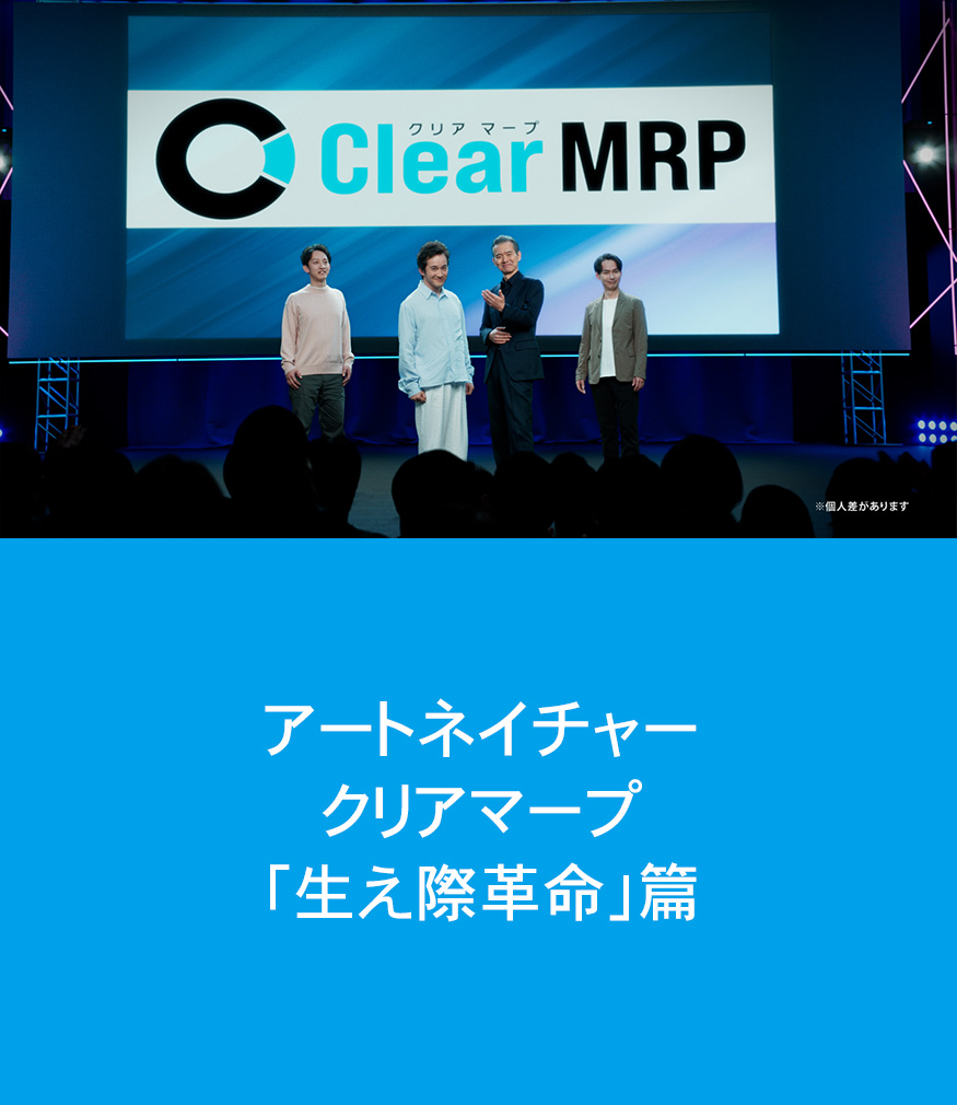 アートネイチャークリアマープ「生え際革命」篇