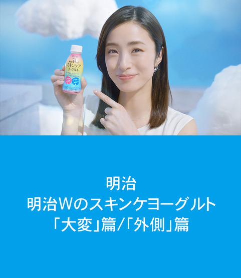 明治Wスキンケアヨーグルト