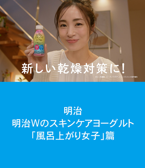 明治Wのスキンケアヨーグルト　風呂上がり女子篇 30秒