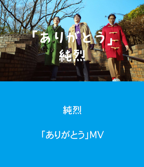 純烈「ありがとう」ミュージックビデオ