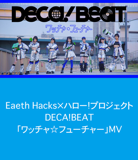 DECA!BEAT『ワッチャ☆フューチャー』
