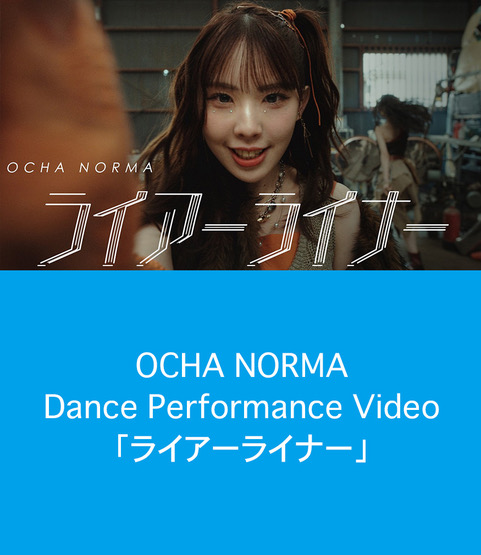 OCHA NORMA『ライアーライナー』Dance Performance Video