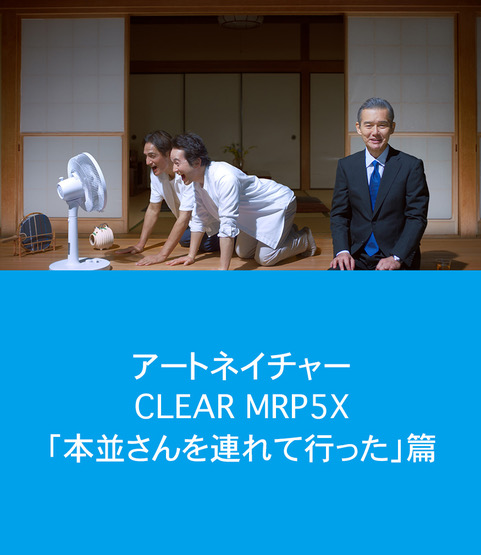 【薄毛対策】CLEAR MRP5X　本並さんを連れて行った　篇【アートネイチャー】