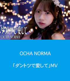 OCHA NORMA『ダントツで愛して』Promotion Edit