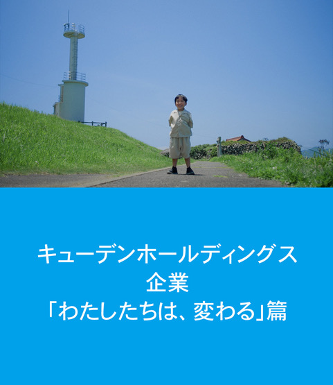 キューデン