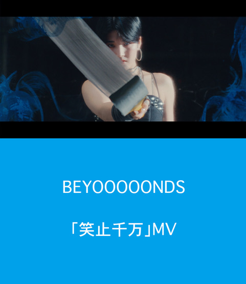 beyooooods「笑止千万」