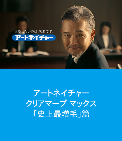 「史上最増毛」篇 60秒　【クリアマープ マックス】アートネイチャー